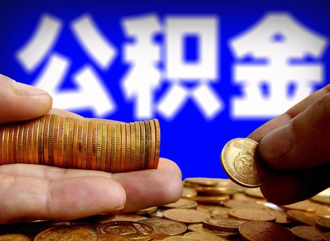 公积金是一定要交的吗-西双版纳公积金代办平台